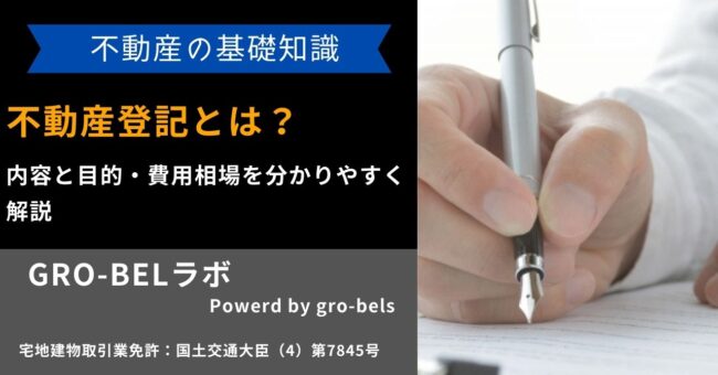 不動産登記とは